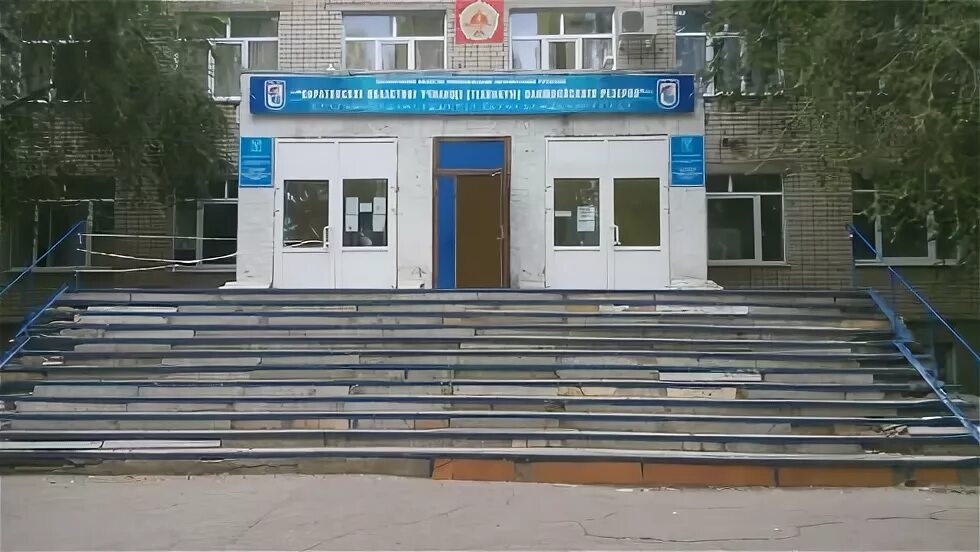 Новоастраханское шоссе 41. Общежитие училища олимпийского резерва волгоград. Читинское среднее специальное училище олимпийского резерва. Техникум олимпийского резерва саратовское областное. Сибирское государственное училище олимпийского резерва омск.