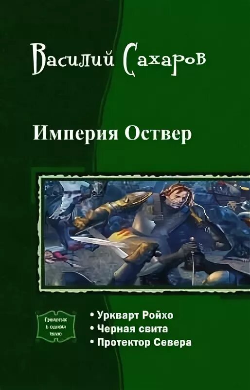 Читать книги бастард рода неллеров. Империя Оствер книга. Книга трилогия Империя.