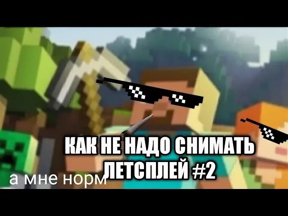 Как надо снимать. Как не надо снимать. ютубер снимающий летсплей с матами черные волосы.