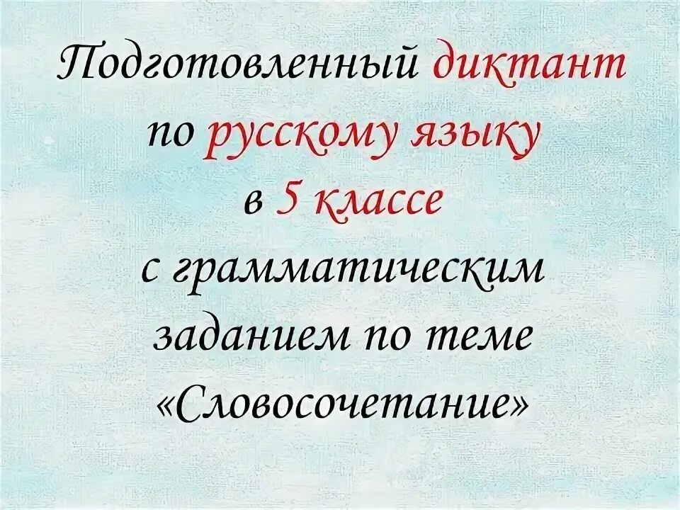 Диктант 5 класс прилагательное с грамматическим заданием. 15 Словосочетаний для 5 класса. Диктант 5 класс имя существительное с грамматическим заданием. Грамматическиезадание на тему словосочетание. Диктант 3 класс 1 четверть с грамматическим заданием.