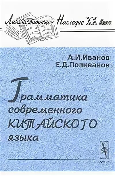 Книги поливанова. За марксистское языкознание. Поливанов лингвист. Книги поливанова. Поливанов словарь.