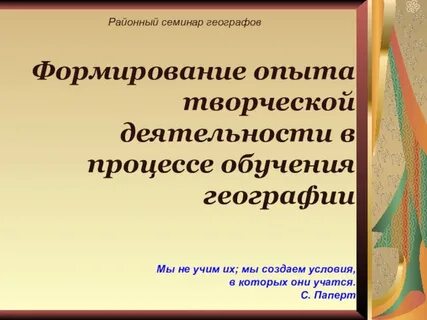 Опыт творчества