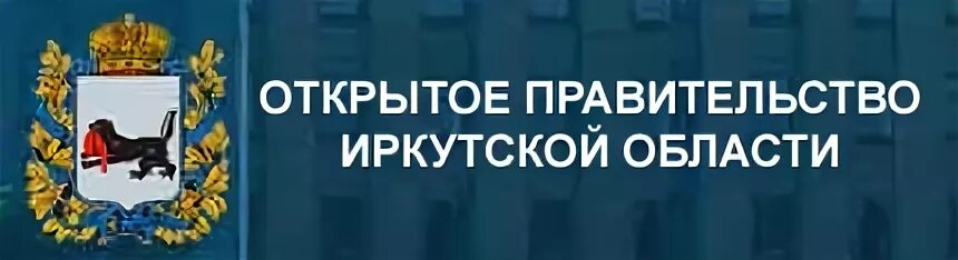 Областные государственные учреждения иркутской области. Открытое правительство Иркутской области. Правительство Иркутской области логотип. Сайте правительства Иркутской области. Министерство образования Иркутской области логотип.