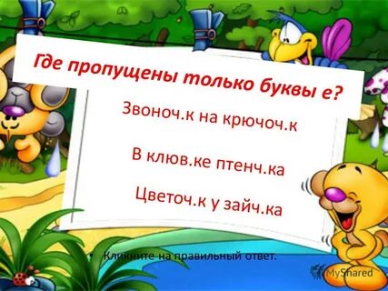 Где пропущена