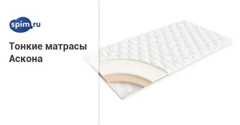 Тонкие ортопедические матрасы аскона