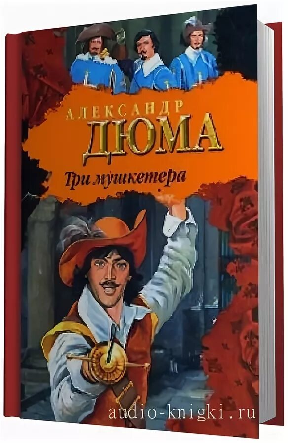 Прочитай книгу 3 мушкетера. Д&#039;артаньян и 3 мушкетера книга. д артаньян и три мушкетера книга. три мушкетера обложка книги.