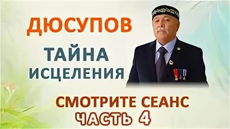 Базылхан сеанс исцеления. Базылхан дюсупов основной сеанс исцеления. исцеляющий сеанс дюсупова во имя жизни. базылхан дюсупов во имя жизни основной сеанс исцеления слушать.