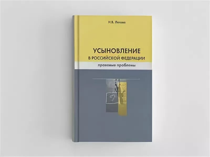 Российское гражданское право суханов учебник. Летова н в. Книги про усыновление. Учебник по гражданскому праву Суханов.