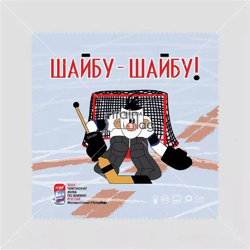 Шайбу шайбу до того. Шайбу шайбу. шайбу шайбу вратарь. шайбу шайбу 1964. шайбу шайбу надпись.