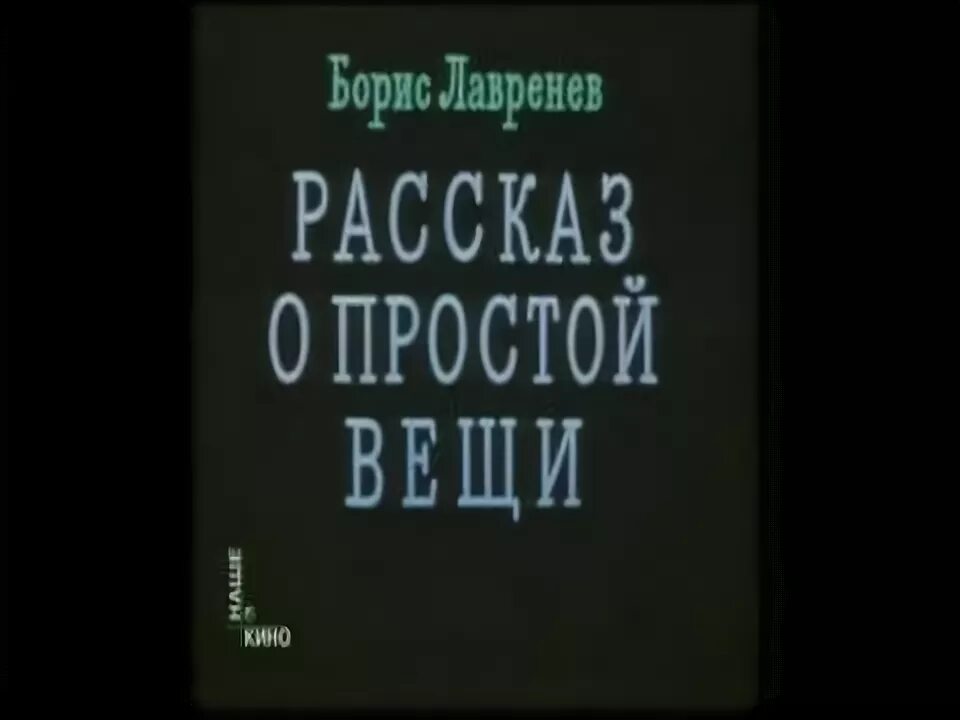 Рассказ о простой вещи 1975. Рассказ о простой вещи 1975. Рассказ о простой вещи 1975. Рассказ о простой вещи 1975. Рассказ о простой вещи 1975.