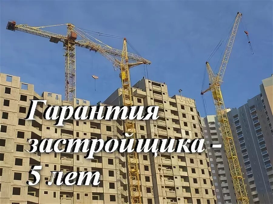 Гарантия застройщика 5 лет. Гарантия застройщика. гарантия на строительство. гарантия на дом. гарантии строительной компании.