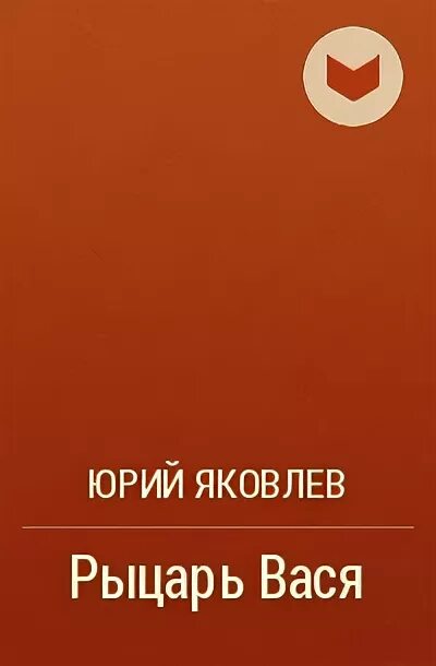 Рыцарь вася слушать. Книга Яковлев рыцарь Вася.