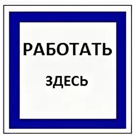Работай тут
