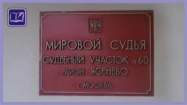 Номер телефона суда. Мировой суд Ясенево. Мировой суд г. Судебный участок 64 района Ясенево. Судебный участок 60 Ясенево.