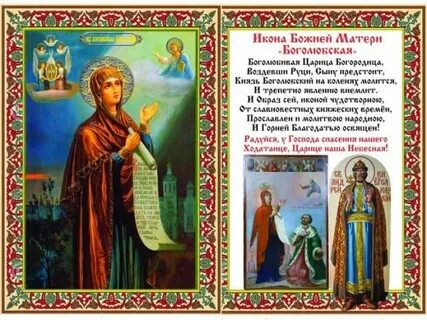 Молитва боголюбской иконе