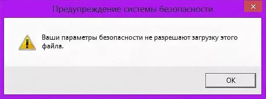 Ошибка загрузки заблокированных. Ваши параметры безопасности не разрешают скачивание этого файла. Браузер блочит чит при скачивании. Ваш параметр безопасности не разрешают. Что делать если браузер блокирует загрузки.