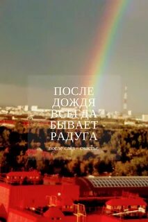 После слез счастье