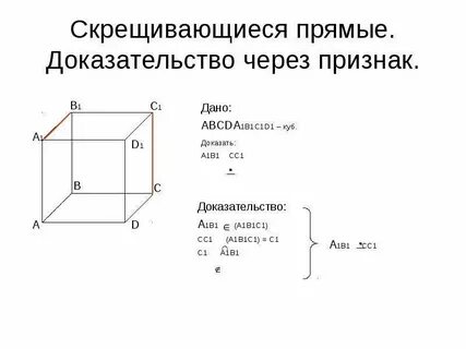 Куб скрещивающиеся прямые примеры