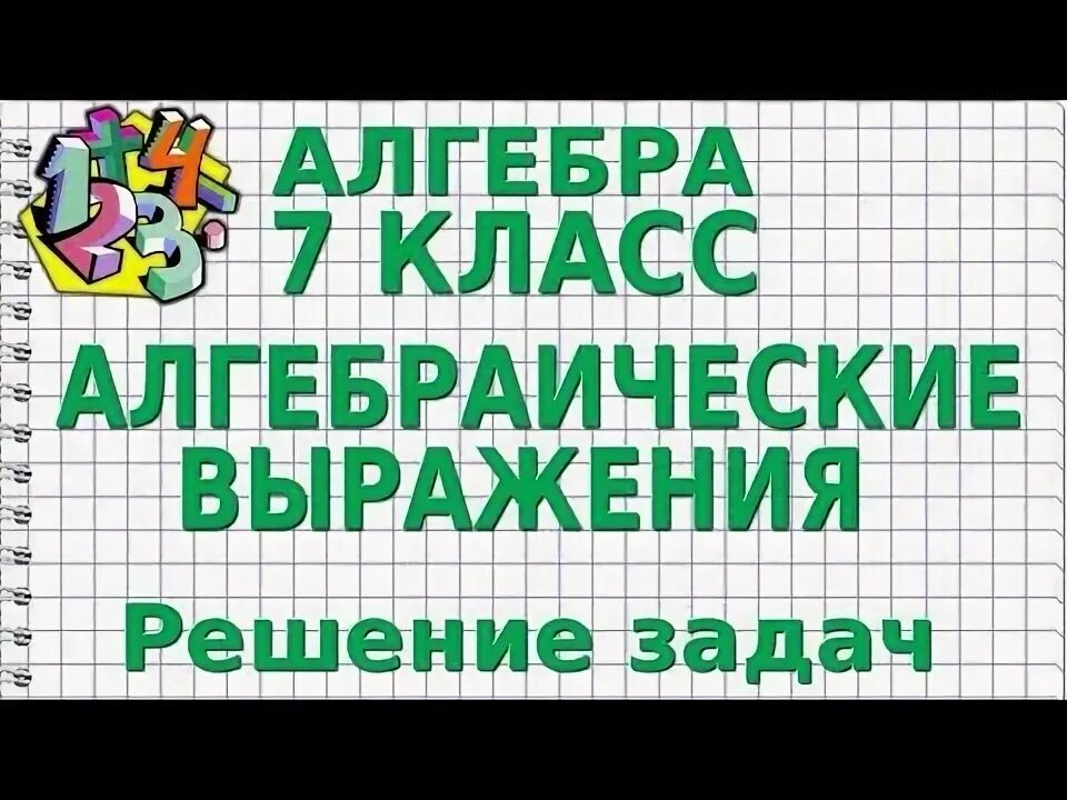 Алгебра 7 класс кратко и понятно - 40/48
