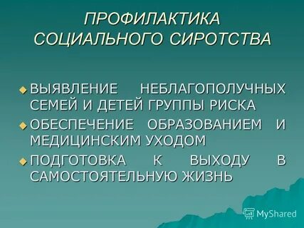 Работа социального педагога с опекаемыми детьми