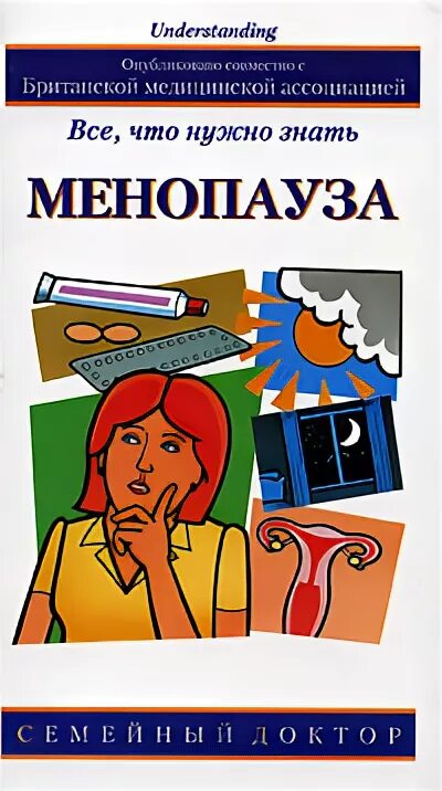 Климакс и менопауза. Книги про климакс. Жизнь на менопаузе как выжить среди приливов и бурь. Книга менопауза. Книги про климакс.