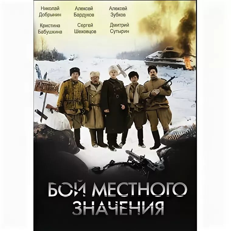 Читать байбаков бои местного значения. Бой местного значения.