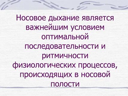 Носовое дыхание