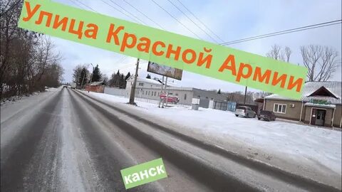Канск ул красная