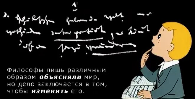 Философы лишь различным образом объясняли