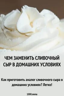 Сливки вместо