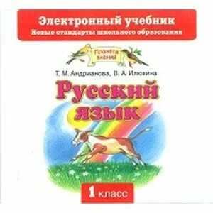 Андрианова русский язык 1кл. ФГОС (Дрофа). Русский язык электронный учебник. Электронный учебник 1 класс. Планета знаний русский язык Андрианова. Русский язык 5 планета знаний