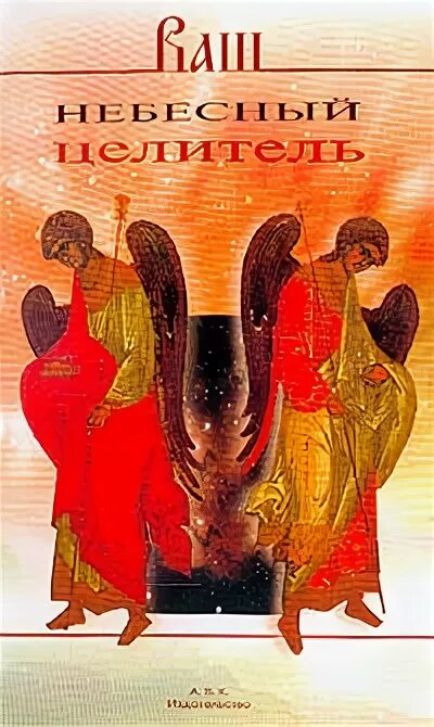 божественный лекарь