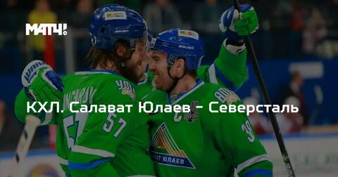 Салават юлаев северсталь 26