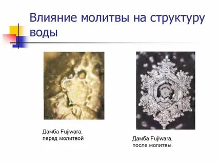 Влияние слов на воду