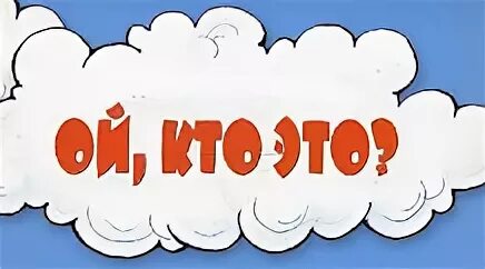 Мемы шок. Ой что такое кто это. Ой. Ой мама кто это мем. Ой что такое кто это.