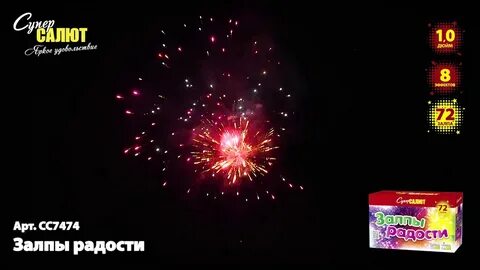 Салют радость