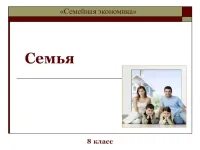 Семейный 8 класс