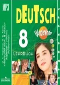 Немецкий радченко 8 класс вундеркинды. Немецкий 8 класс Радченко. Немецкий Радченко 9 класс. Немецкий язык 9 класс вундеркинды. Радченко 12 класс немецкий язык.