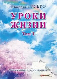 Уроки жизни том 2