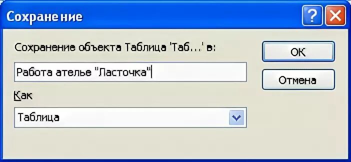 Сохранение таблицы в access