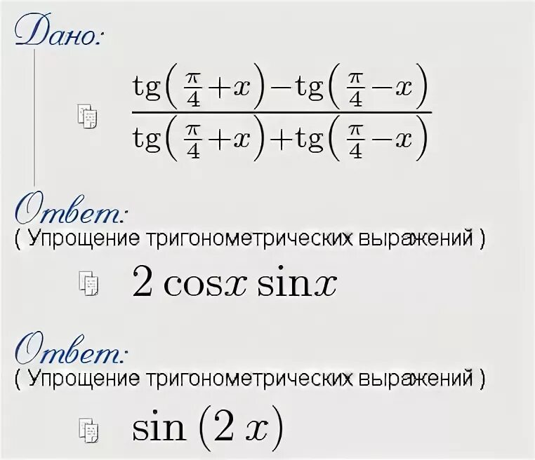 Упростить тригонометрическую функцию. Упростить выражение тригонометрия 10. Упростить тригонометрическое выражение 10 класс. Тригонометрия 10 класс примеры упростить выражение. Тригонометрические формулы упрощения.
