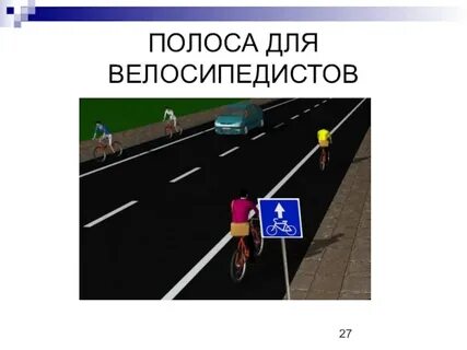 Разметка полоса для велосипедистов