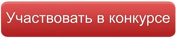 Кнопка участвую
