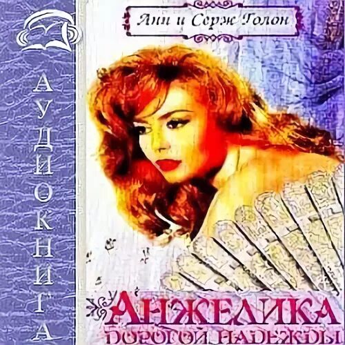 Дорога надежды слушать