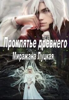 Статусы про проклятие. Проклятие читать. Читать книгу проклятие холодного озера.