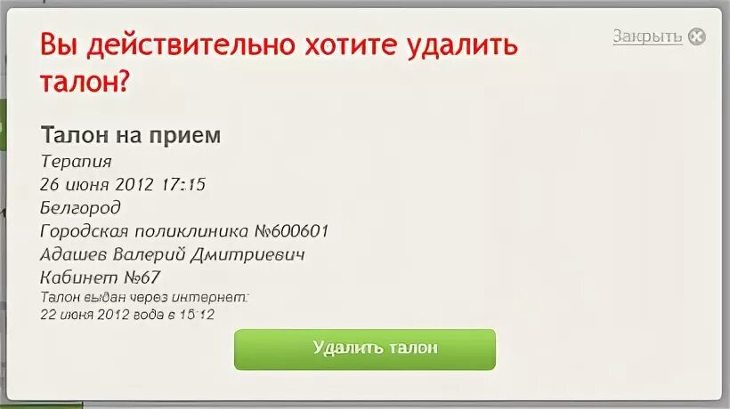 Запись на прием талон. Отказаться от талона к врачу через интернет. Талон на запись к врачу электронный. Как отменить талон на прием к врачу через интернет. Запись к врачу талон