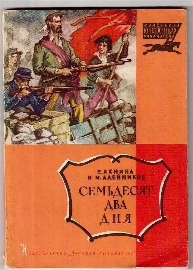 Семьдесят два дня. Семьдесят два дня
