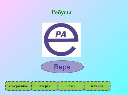 Ребус внутри