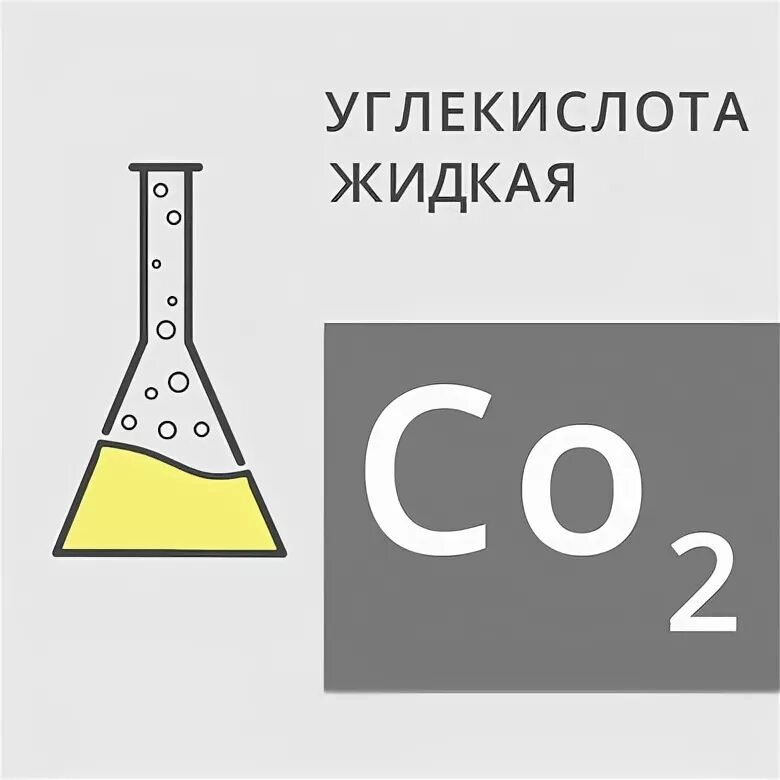 Двуокиси углерода высшего сорта. Двуокиси углерода высшего сорта