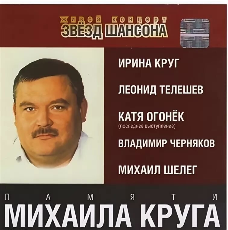 Слушать концерт михаила круга. Памяти Михаила круга. Звезды шансона.